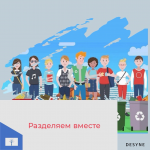 Разделяем вместе - экопросветительский проект