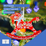 История новогодней игрушки