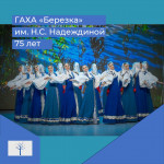 ГАХА «Березка» им. Н.С. Надеждиной