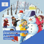 Акция «Безопасность детства»