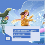 Акция «Безопасность детства»
