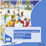 «Безопасность детства» в зимний период 