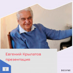 Беседы, посвящённые 90-летию со дня рождения композитора Е. Крылатова