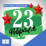 Выставка рисунков ко Дню защитника Отечества 