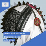 Женский костюм Воронежской области