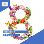 Праздник, посвящённый 8 Марта 