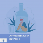 Антиалкогольная кампания