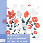 Концерт, посвящённый воссоединению Крыма с Россией
