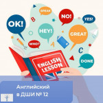 Английский язык в ДШИ № 12