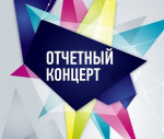 Отчетный концерт ДШИ № 12