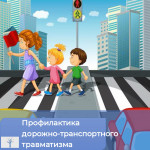 Профилактика дорожно-транспортного травматизма