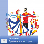 Беседа-презентация «Хоровод. История и традиции»