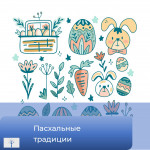 Беседа - презентация «Пасхальные традиции в России»