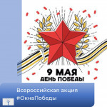 Всероссийская акция «Окна Победы»
