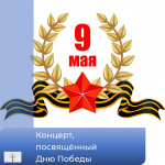 Концерт, посвящённый Дню Победы