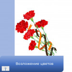 Возложение цветов