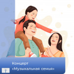 Концерт семейного музицирования «Музыкальная семья»