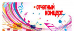 Отчетный концерт ДШИ № 12
