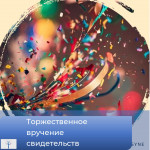 Торжественное вручение свидетельств 2024