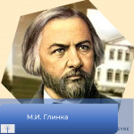Презентация, посвященная М.И. Глинки 
