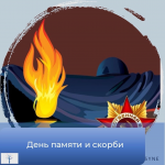Концерт, посвящённый Дню памяти и скорби 