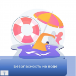 Всероссийская акция «Безопасность детства»