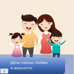 Презентация, посвященная Дню семьи, любви и верности