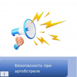 Всероссийская акция «Безопасность детства». Безопасность при артобстреле