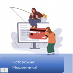Осторожно! Мошенники!