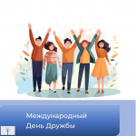 Международный день Дружбы 