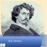 Презентация, посвящённая И. Репину