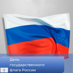 День Государственного флага РФ