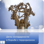 День солидарности в борьбе с терроризмом 