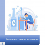 Антиалкогольная кампания