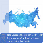 День воссоединения ДНР, ЛНР, Запорожской и Херсонской областей с Россией
