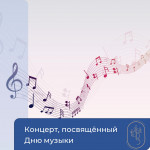 Концерт, посвящённый Дню музыки