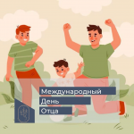 День отца
