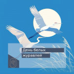 День белых журавлей