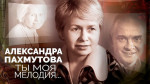 Беседа, посвящённая 95-летию Александры Пахмутовой