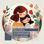 Выставка, посвящённая Дню матери