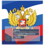 День государственного Герба
