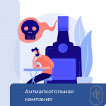 Антиалкогольная кампания