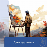 День художника