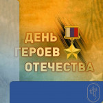День героев Отечества 