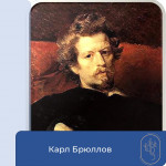 Презентация, посвященная 225-летию со дня рождения К. Брюллова