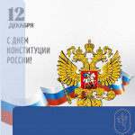 День Конституции РФ