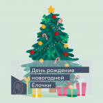 День рождение новогодней ёлочки 