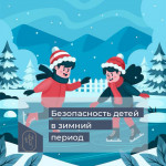 Всероссийская акция "Безопасность детства в зимний период"
