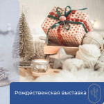 Рождественская выставка