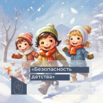 Безопасность детей в зимний период